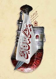 کتاب پیشگامان یمنی علی کورانی نشر واژه پردازان اندیشه