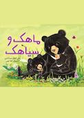 ماهک و سیاهک