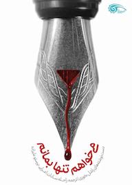 کتاب می خواهم تنها بمانم اثر ریچل کاری نشر معارف