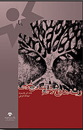 ریشه شرقی تمدن غربی