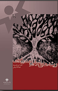 کتاب ریشه شرقی تمدن غربی نشر پژوهشکده مطالعات فرهنگی و اجتماعی   
