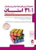 مجموعه آزمون‌های نمونه دولتی و تیزهوشان 1 +31 استان؛ ششم به هفتم