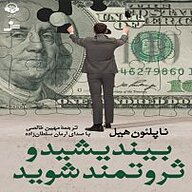 کتاب صوتی  بیندیشید و ثروتمند شوید نشر آوانامه