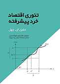 تئوری اقتصاد خرد پیشرفته