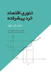 کتاب تئوری اقتصاد خرد پیشرفته اثر جفری ای جهل نشر نور علم
