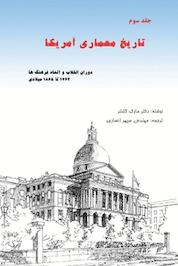 کتاب تاریخ معماری آمریکا جلد 3 اثر مارک گلنتر نشر پرنیان اندیش