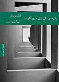 پانزده زندگی اول هری آگوست