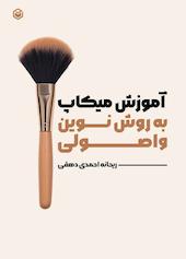 آموزش میکاپ به روش نوین و اصولی