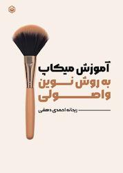 کتاب آموزش میکاپ به روش نوین و اصولی اثر ریحانه احمدیدهقی نشر متخصصان