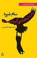 نفرین طبقه ی گرسنه