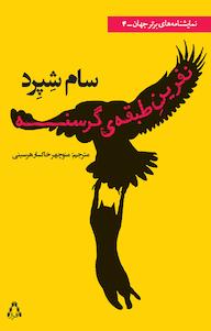 کتاب نفرین طبقه ی گرسنه سام شِپِرد نشر افراز