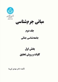 کتاب مبانی جرم شناسی (بخش اول: کلیات و روش تحقیق) جلد 2 نشر انتشارات دانشگاه تهران   