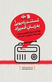 کتاب مستند رادیویی به زبان آدمیزاد 1 اثر مهدی آذری نشر انتشارات سروش