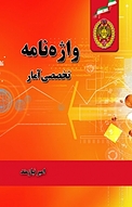 واژه نامه تخصصی آمار