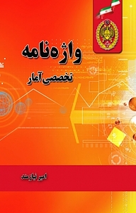 کتاب واژه نامه تخصصی آمار نشر دافوس   