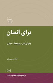 کتاب برای انسان اثر امام موسی صدر نشر موسسه فرهنگی تحقیقاتی امام موسی صدر
