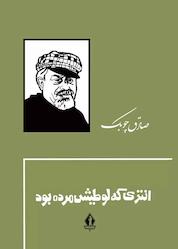 کتاب انتری که لوطیش مرده بود اثر صادق چوبک نشر بدرقه جاویدان