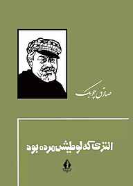 کتاب  انتری که لوطیش مرده بود نشر بدرقه جاویدان