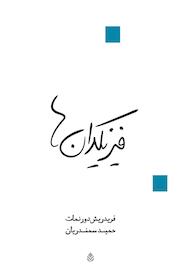 کتاب فیزیکدان ها اثر فردریک دورنمات نشر قطره