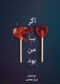 اگر با من بود