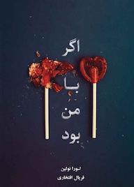 کتاب اگر با من بود اثر لورا نولین نشر نارنگی