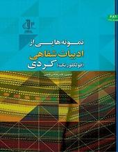 نمونه هایی از ادبیات شفاهی (فولکلوریک) کردی