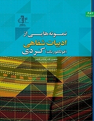 کتاب نمونه هایی از ادبیات شفاهی (فولکلوریک) کردی نشر انتشارات دانشگاه تبریز   