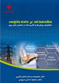 کتاب مقدمه ای بر داده کاوی نشر پژوهشگاه نیرو   