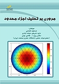 مروری بر تحلیل اجزاء محدود