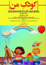 کتاب تاجی از مهربانی (آموزش مهارت ایجاد و ارتقای ارزش فروتنی در کودکان) جلد 19 اثر منیر کلانتر قریشی نشر حکمت و عرفان