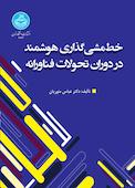 خط مشی‌گذاری‌ هوشمند در دوران تحولات فناورانه