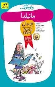 کتاب ماتیلدا اثر رولد دال نشر افق