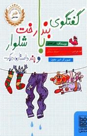کتاب گفتگوی بندرخت با شلوار اثر اکبر نعمتی نشر انتشارات خطخطی