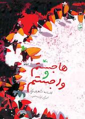 هاجستم و واجستم