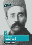 مجموعه ستارخان