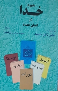 کتاب مفهوم خدا در ادیان عمده نشر آزادمهر   
