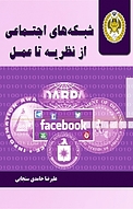 شبکه های اجتماعی از نظریه تا عمل