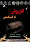 از کوروش تا اسکندر