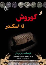 کتاب از کوروش تا اسکندر پیر برایان نشر انتشارات طلایه