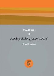 کتاب چهارده مقاله در ادبیات، اجتماع، فلسفه و اقتصاد اثر همایون کاتوزیان نشر مرکز