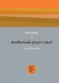 معرفی، خرید و دانلود کتاب چهارده مقاله در ادبیات، اجتماع، فلسفه و اقتصاد