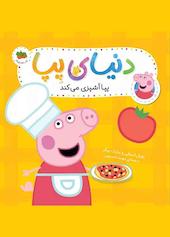 پپا آشپزی می‌کند جلد 33