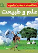 دایره‌ المعارف پرسش‌ ها و پاسخ‌ ها علم و طبیعت