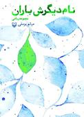 نام دیگرش باران