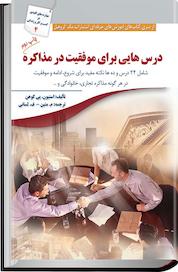 کتاب درس هایی برای موفقیت در مذاکره اثر استیون پی کوهن نشر انتشارات سبزان