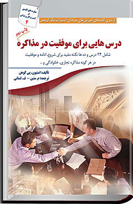 کتاب  درس هایی برای موفقیت در مذاکره نشر انتشارات سبزان