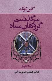 کتاب سکوت آب اثر گلم کوک نشر انتشارات کتابسرای تندیس