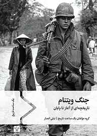 کتاب جنگ ویتنام نشر سفیر فرهنگ و هنر   