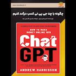 چگونه با چت‌ جی‌‌پی‌‌تی کسب درآمد کنیم؟