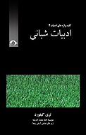 ادبیات شبانی